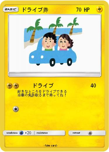 Pokemon ドライブ券