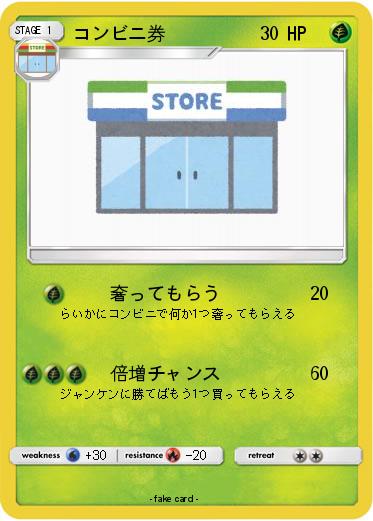 Pokemon コンビニ券