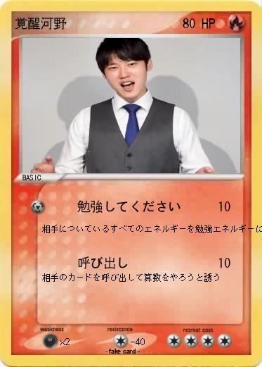 Pokemon 覚醒河野