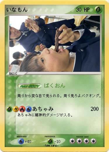Pokemon いなもん