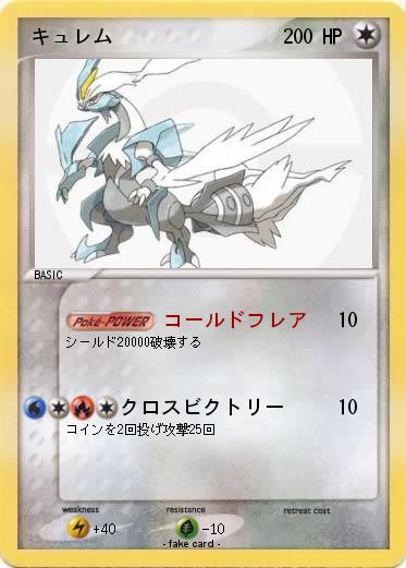 Pokemon キュレム