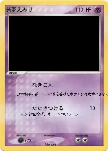 Pokemon 紫羽えみり