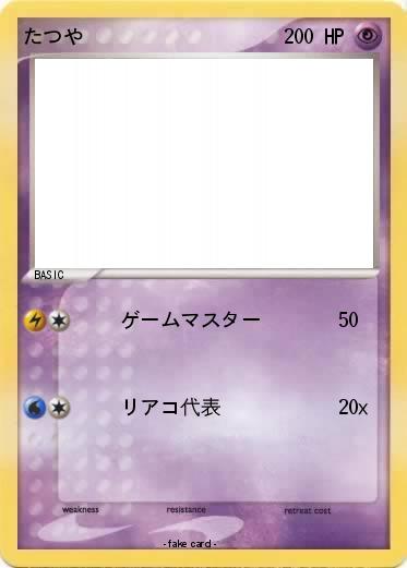 Pokemon たつや