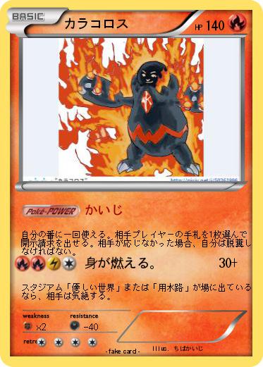 Pokemon カラコロス