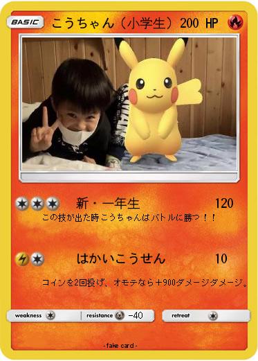 Pokemon こうちゃん（小学生）