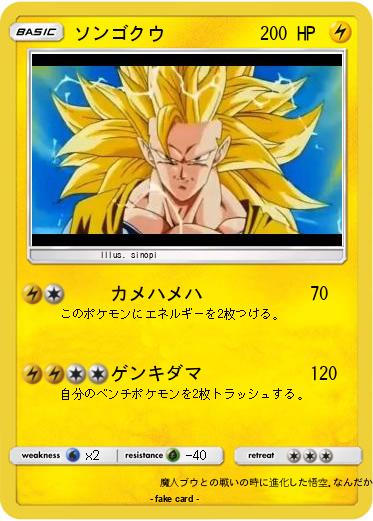 Pokemon ソンゴクウ