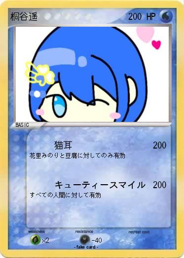 Pokemon 桐谷遥