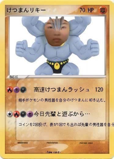 Pokemon けつまんリキー