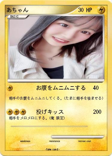 Pokemon あちゃん