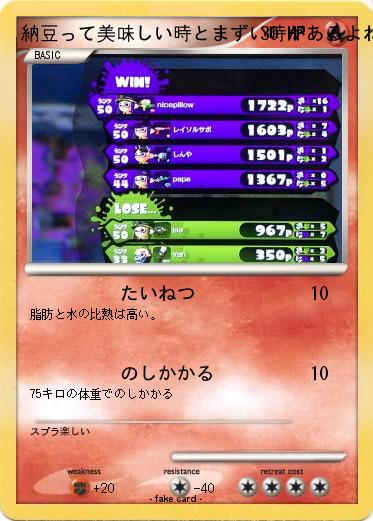 Pokemon 納豆って美味しい時とまずい時があるよね