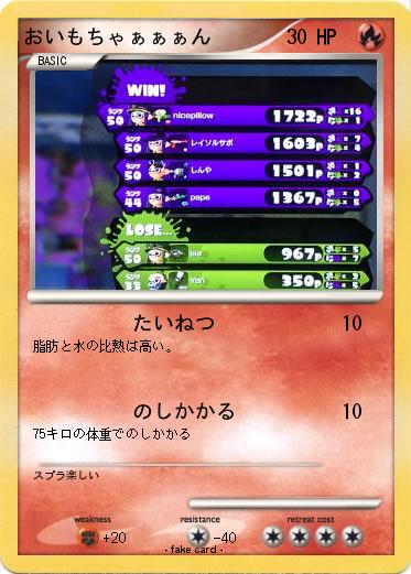 Pokemon おいもちゃぁぁぁん