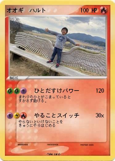 Pokemon オオギ　ハルト