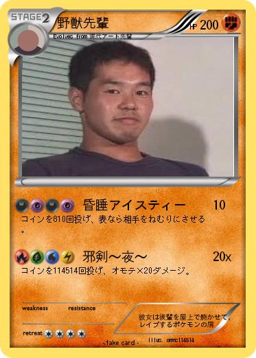 Pokemon 野獣先輩