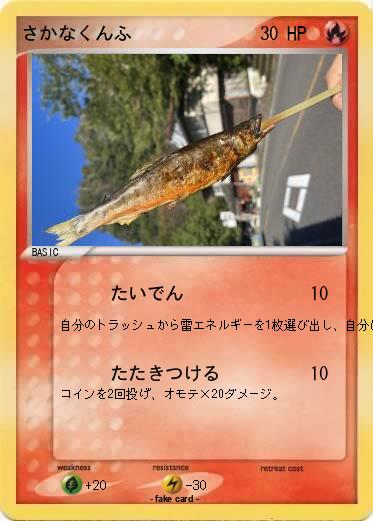 Pokemon さかなくんふ