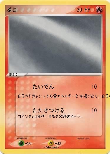 Pokemon ぶじ