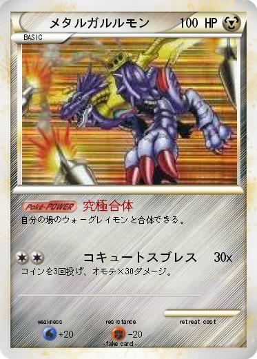 Pokemon メタルガルルモン