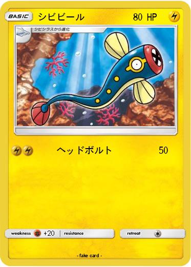 Pokemon シビビール
