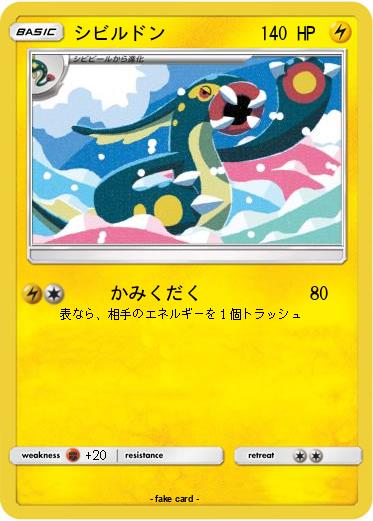 Pokemon シビルドン