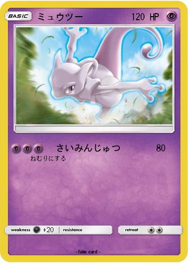 Pokemon ミュウツー