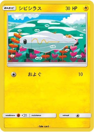 Pokemon シビシラス