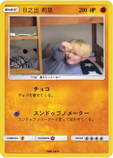 Pokemon 日之出 莉玖