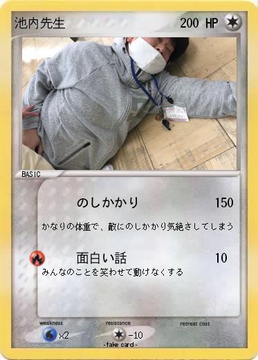 Pokemon 池内先生