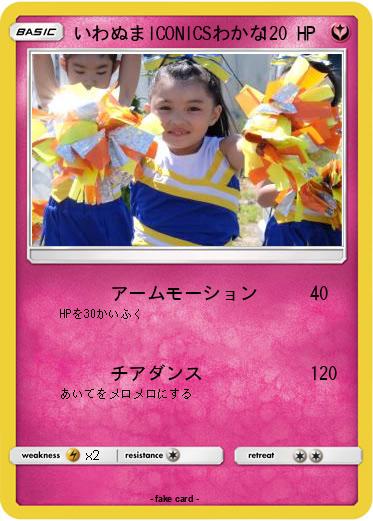Pokemon いわぬまICONICSわかな