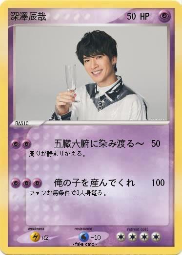 Pokemon 深澤辰哉