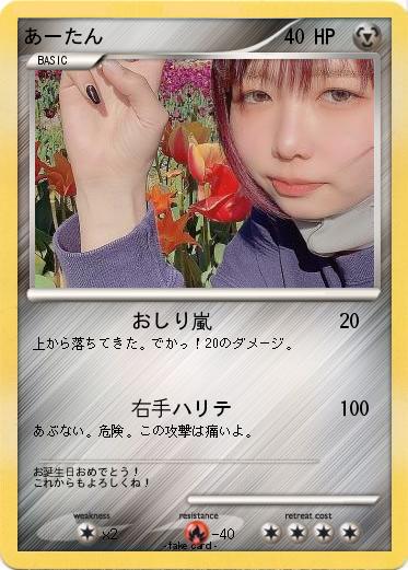 Pokemon あーたん