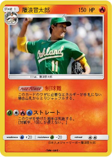 Pokemon 藤浪晋太郎