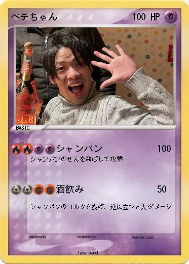 Pokemon ペテちゃん