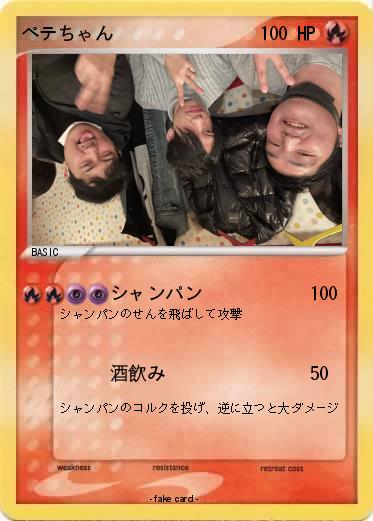 Pokemon ペテちゃん
