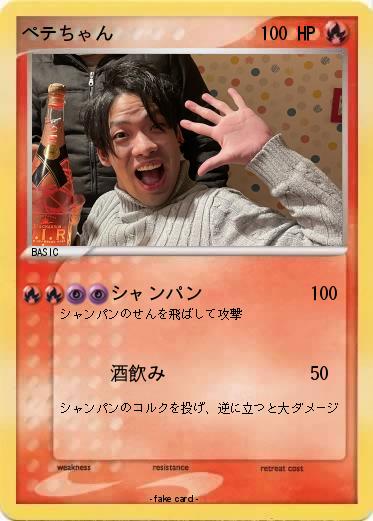 Pokemon ペテちゃん