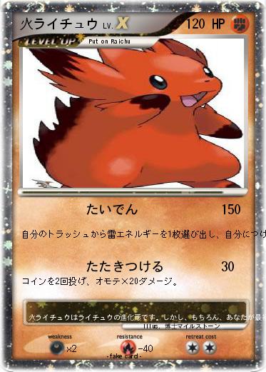 Pokemon 火ライチュウ