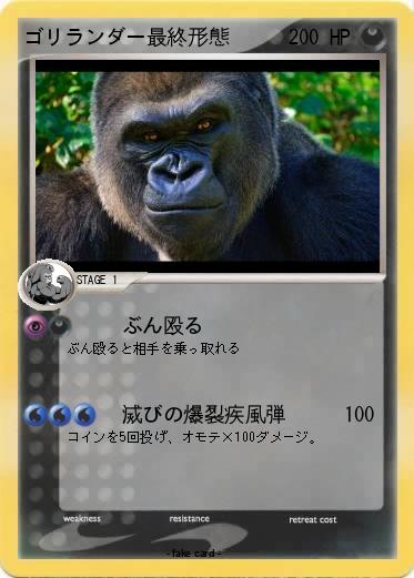 Pokemon ゴリランダー最終形態