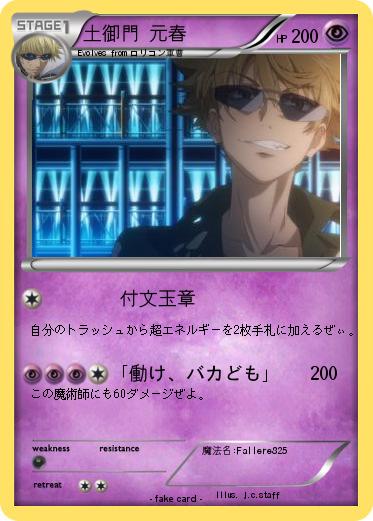 Pokemon 土御門 元春