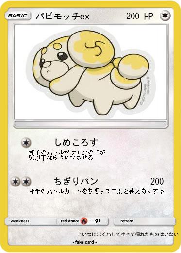 Pokemon パピモッチex