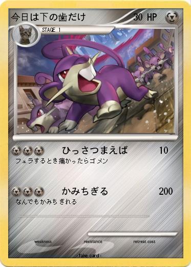 Pokemon 今日は下の歯だけ