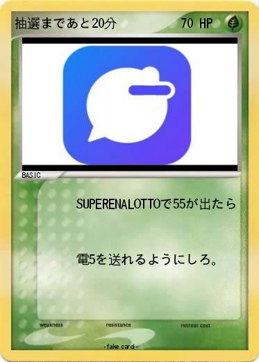 Pokemon 抽選まであと20分