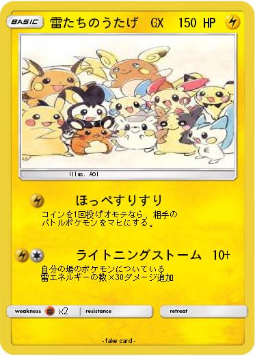 Pokemon 雷たちのうたげ　GX