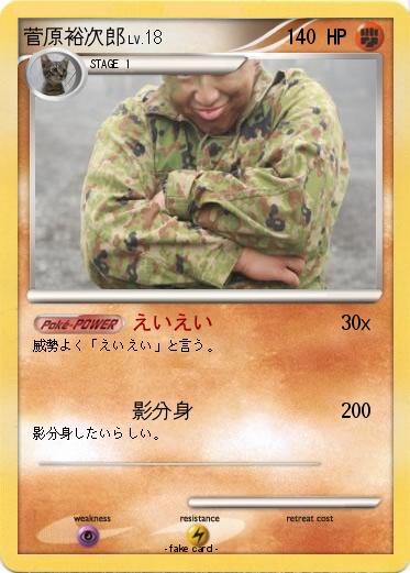 Pokemon 菅原裕次郎