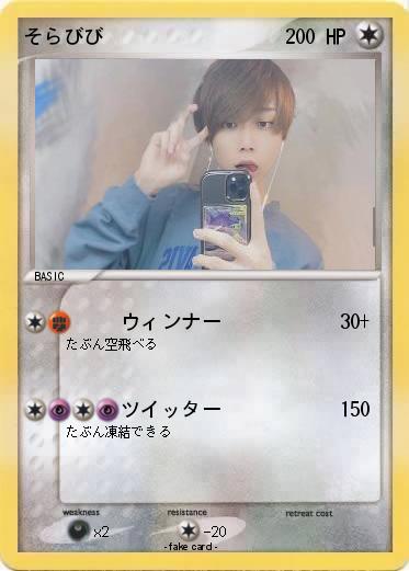 Pokemon そらびび