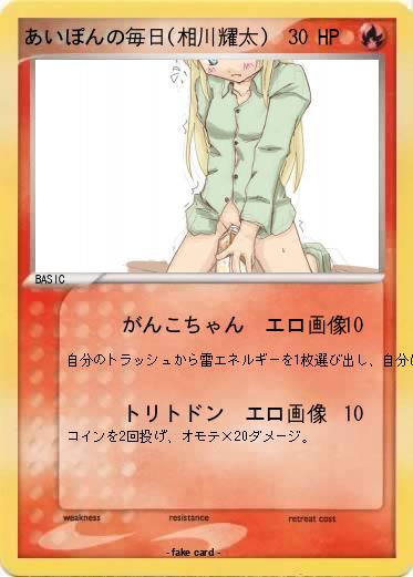 Pokemon あいぽんの毎日(相川耀太)