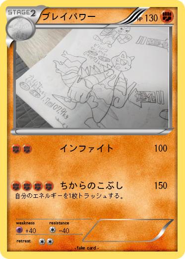 Pokemon ブレイパワー