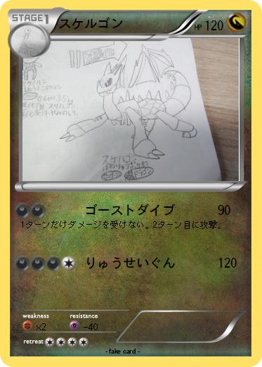 Pokemon スケルゴン