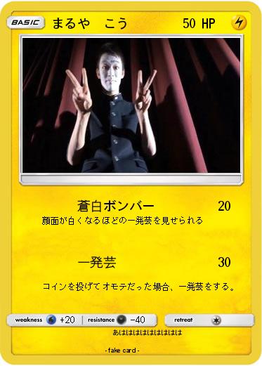 Pokemon まるや　こう
