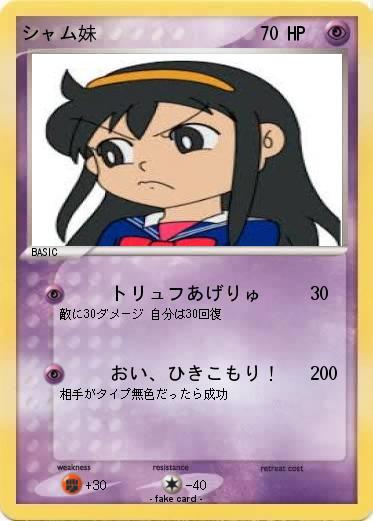 Pokemon シャム妹