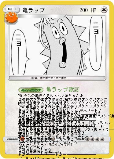 Pokemon 亀ラップ