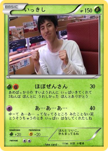 Pokemon いっきし