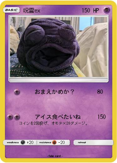 Pokemon 呪霊ex